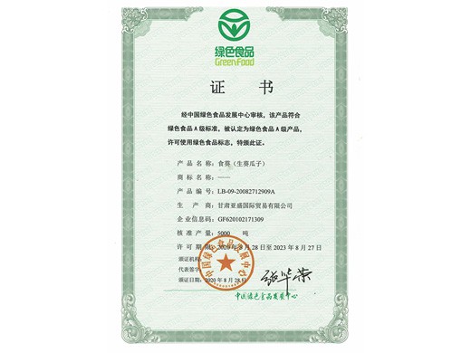 葵瓜子和紅棗產(chǎn)品綠色食品認(rèn)證